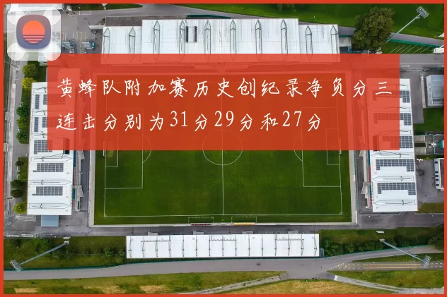 黄蜂队附加赛历史创纪录净负分三连击分别为31分29分和27分