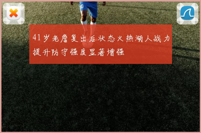 41岁老詹复出后状态火热湖人战力提升防守强度显著增强