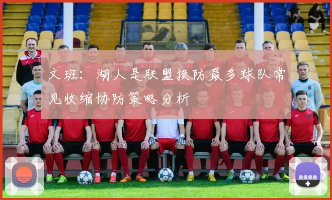 文班：湖人是联盟换防最多球队常见收缩协防策略分析