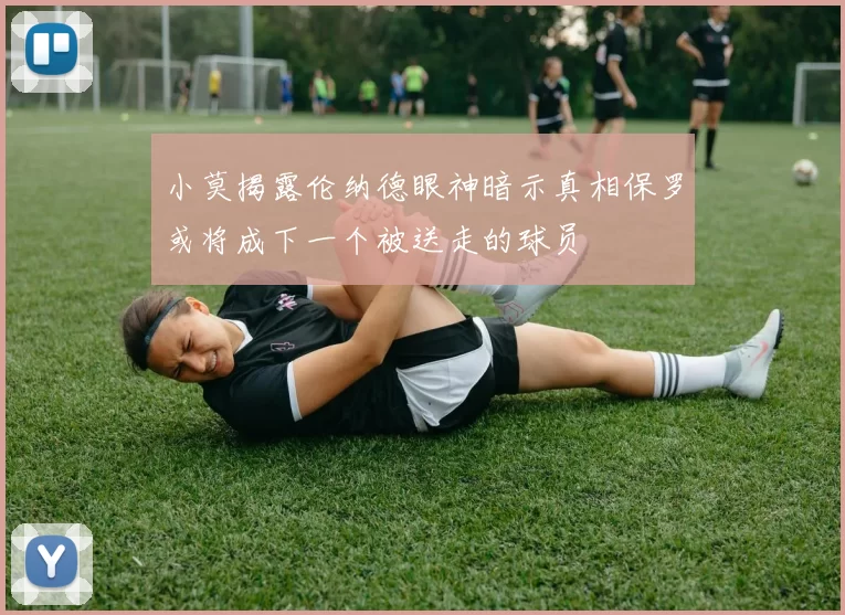 小莫揭露伦纳德眼神暗示真相保罗或将成下一个被送走的球员