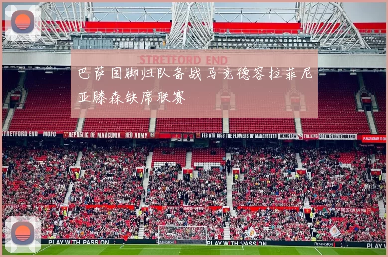 巴萨国脚归队备战马竞德容拉菲尼亚滕森缺席联赛